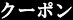 クーポン